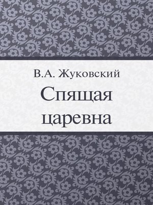 cover image of Спящая царевна